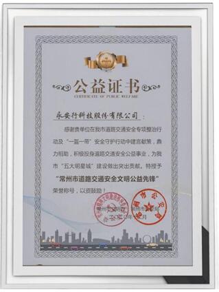 永安行榮獲“常州市道路交通安全文明公益先鋒”稱號1