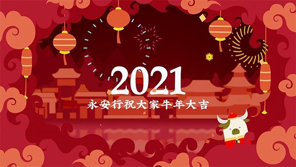 永安行祝大家牛年大吉