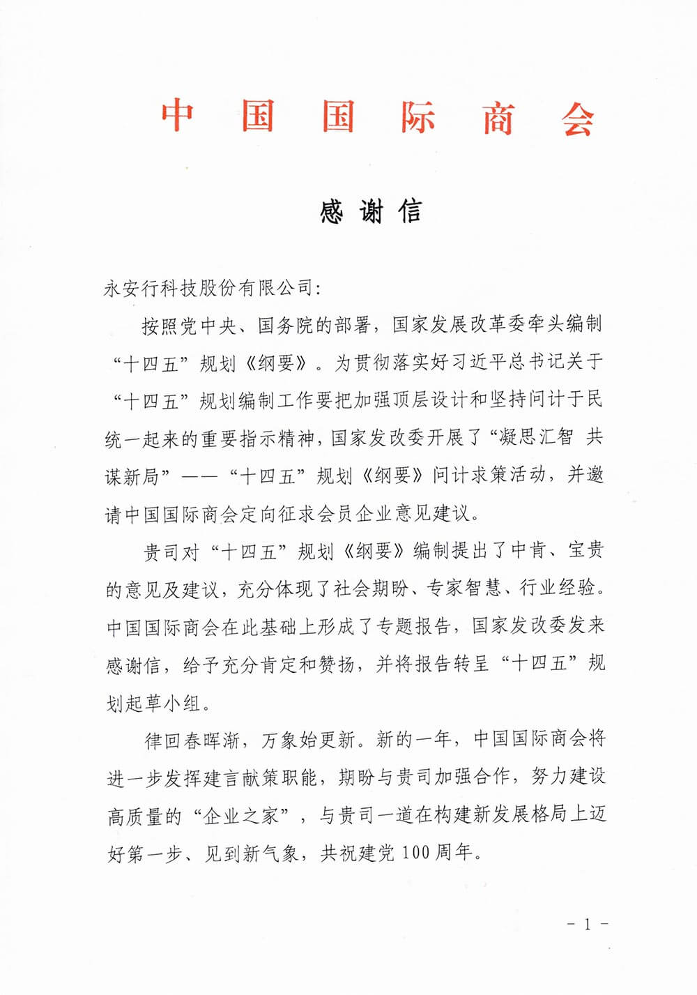 中國國際商會向永安行發(fā)來感謝信