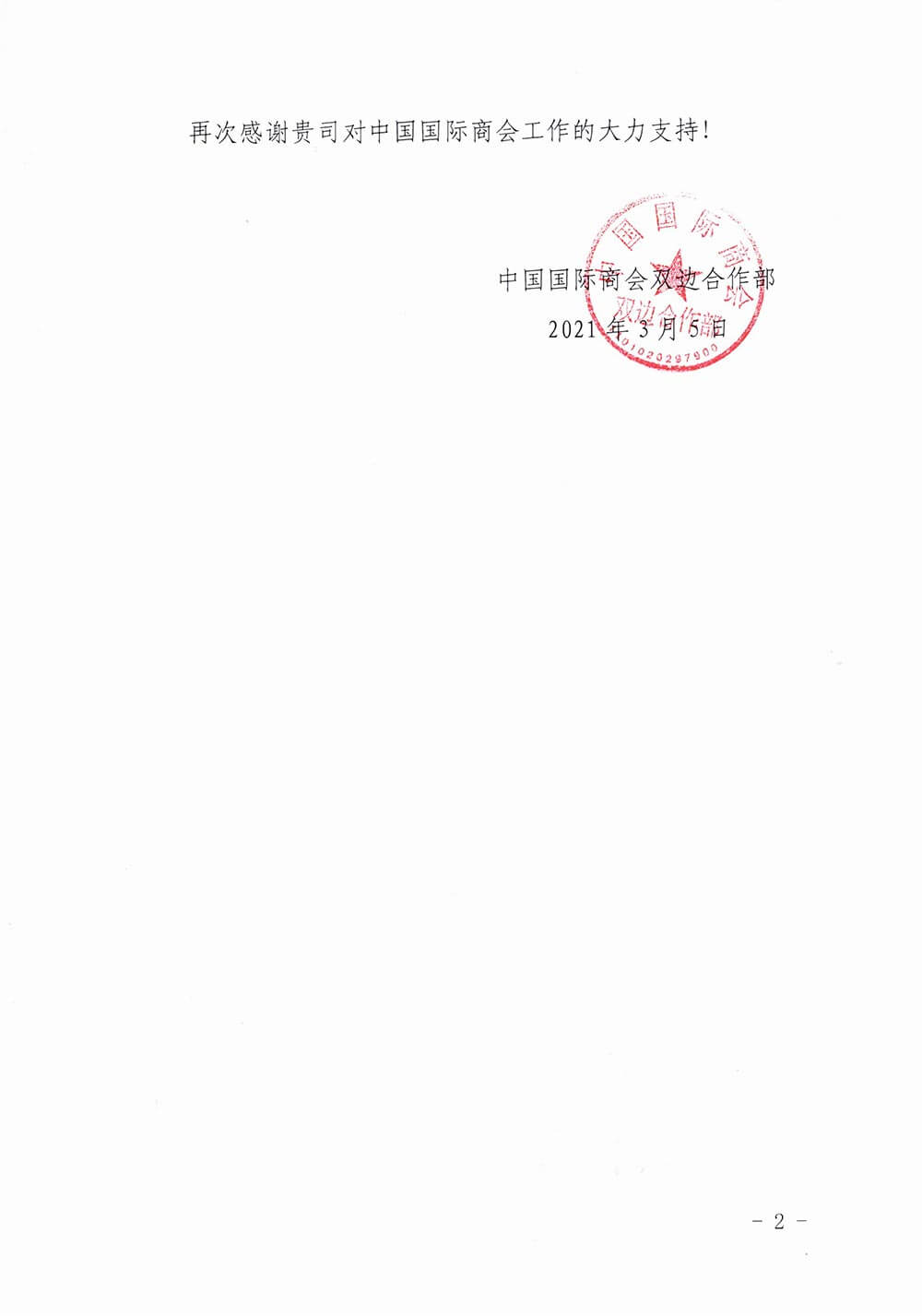 中國國際商會向永安行發(fā)來感謝信1