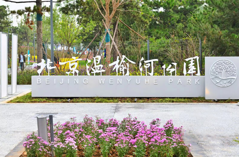 北京市領(lǐng)導(dǎo)調(diào)研永安行入駐的“碳中和”主題公園2